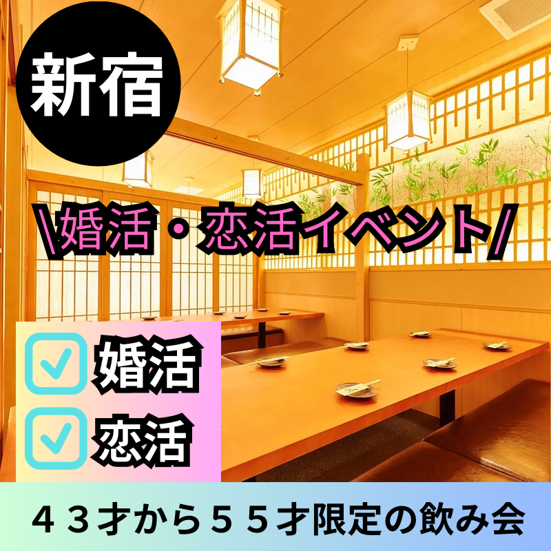 新宿｜４３才から５５才限定の飲み会｜せいろ蒸しと創作和牛の店で開催｜婚活・恋活イベントパーティー