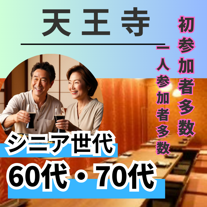 天王寺｜シニア世代６０代・７０代｜和食と楽しい会話！｜一人参加者＆初参加者多数