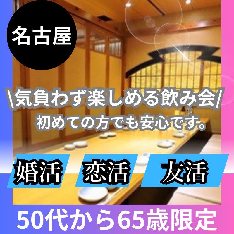 名古屋｜５０才から６５才限定｜新しい出会いが、これからの人生をもっと楽しくする大人の飲み会！