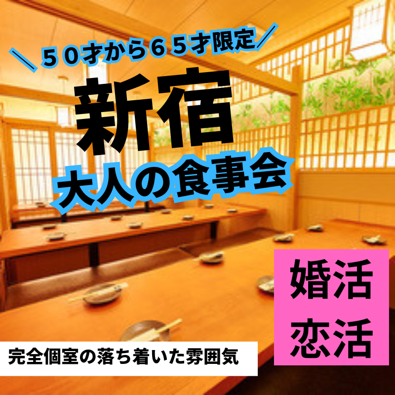 新宿｜５０才から６５才限定の飲み会｜婚活・恋活イベントパーティー