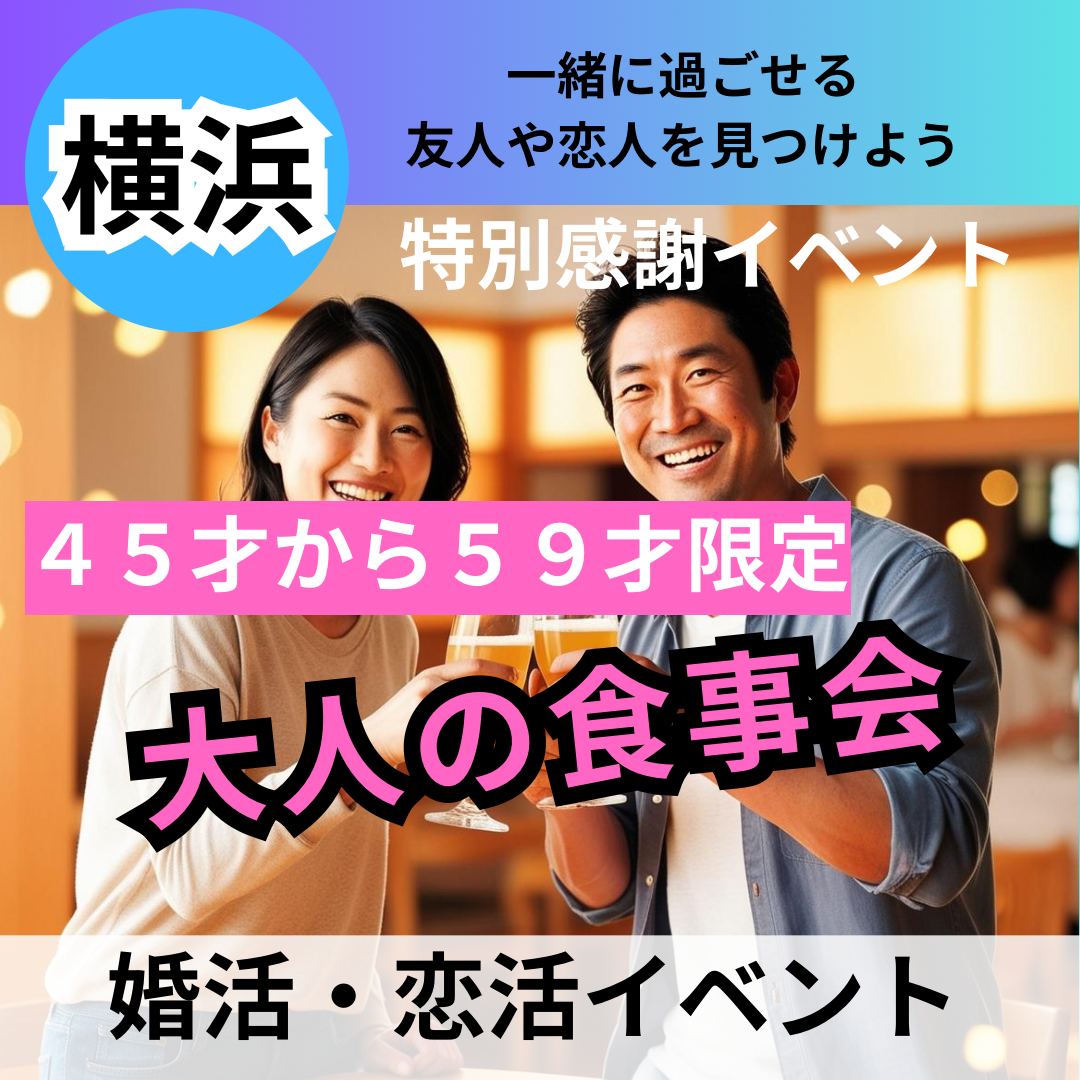 横浜｜特別感謝イベント！４５才から５９才限定・食事会｜婚活・恋活イベント｜