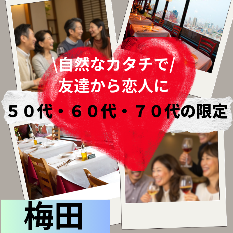 梅田｜５０代・６０代・７０代の限定の食事会｜ワンランク上のイベント｜阪急グランドビル27Fで