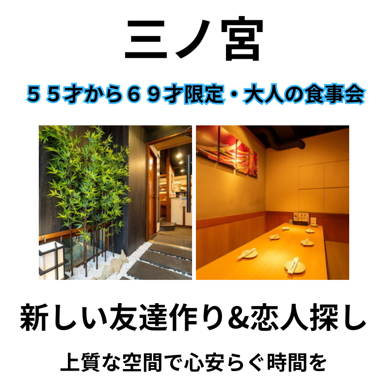 三ノ宮｜５５才から６９才限定・大人の食事会｜新しい友達作り&恋人探し