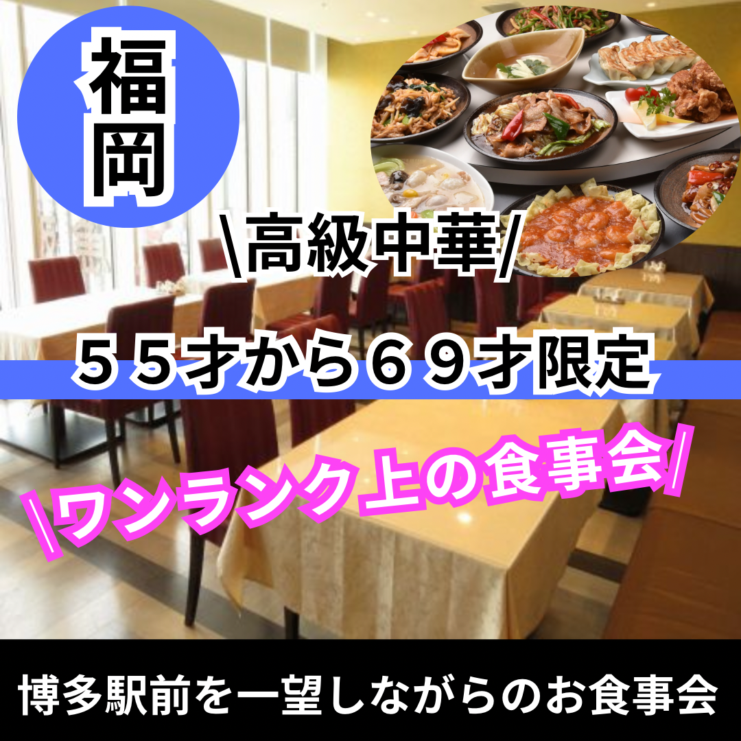 福岡｜特別感・５５才から６９才限定・ワンランク上の食事会｜博多駅前を一望しながらのお食事会