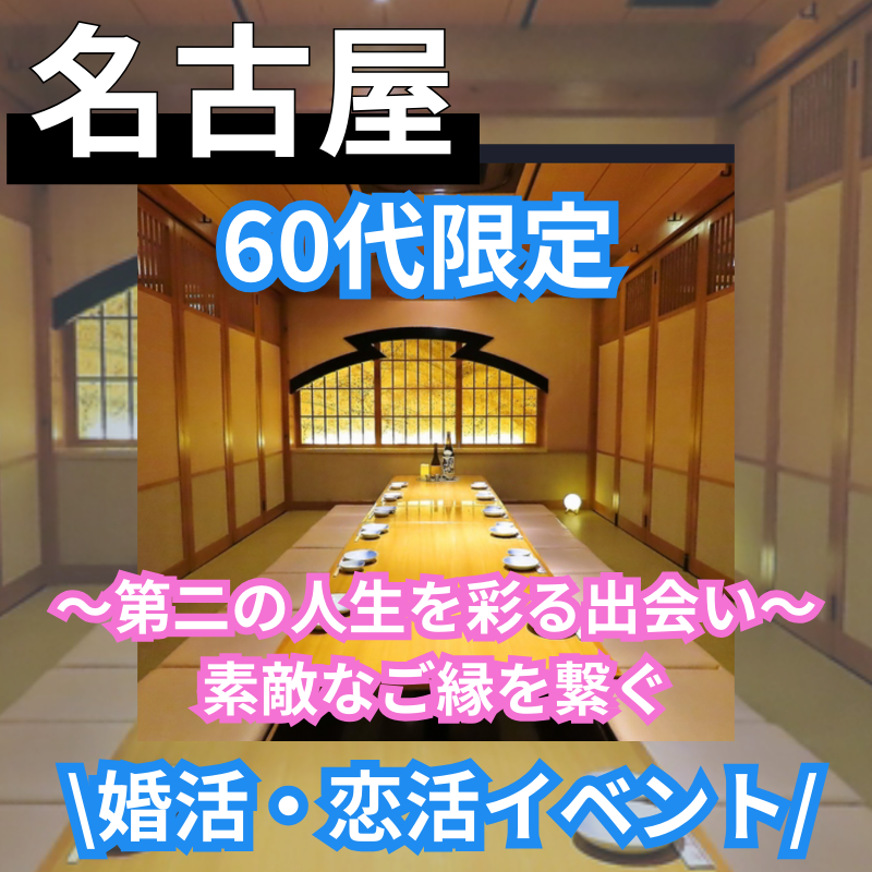 名古屋|新規のお店で60代限定【第二の人生を彩る出会い】素敵なご縁を繋ぐ❣️ 60代の婚活・恋活
