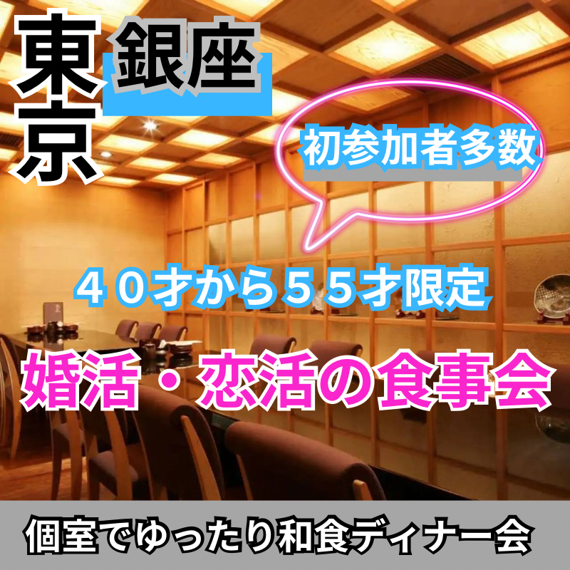 銀座｜特別感謝イベント！４０才から５５才限定・個室でゆったり和食ディナー会｜恋活・婚活イベント｜初参加者多数｜