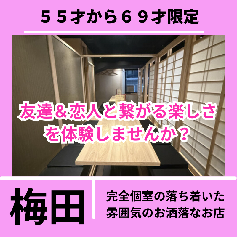 梅田｜新規のお店で開催｜５５才から６９才限定のお食事会｜新しい友達＆恋人と繋がる楽しさを体験しませんか？