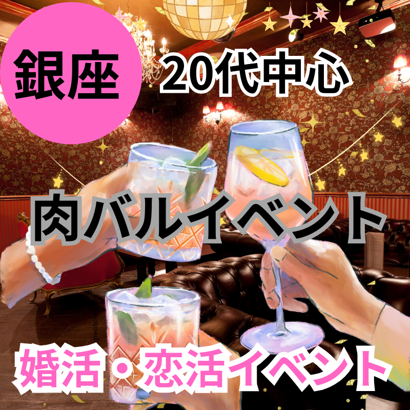 銀座｜２０代中心・肉バルイベント｜素晴らしい出会いを楽しもう！婚活・恋活イベントパーティー