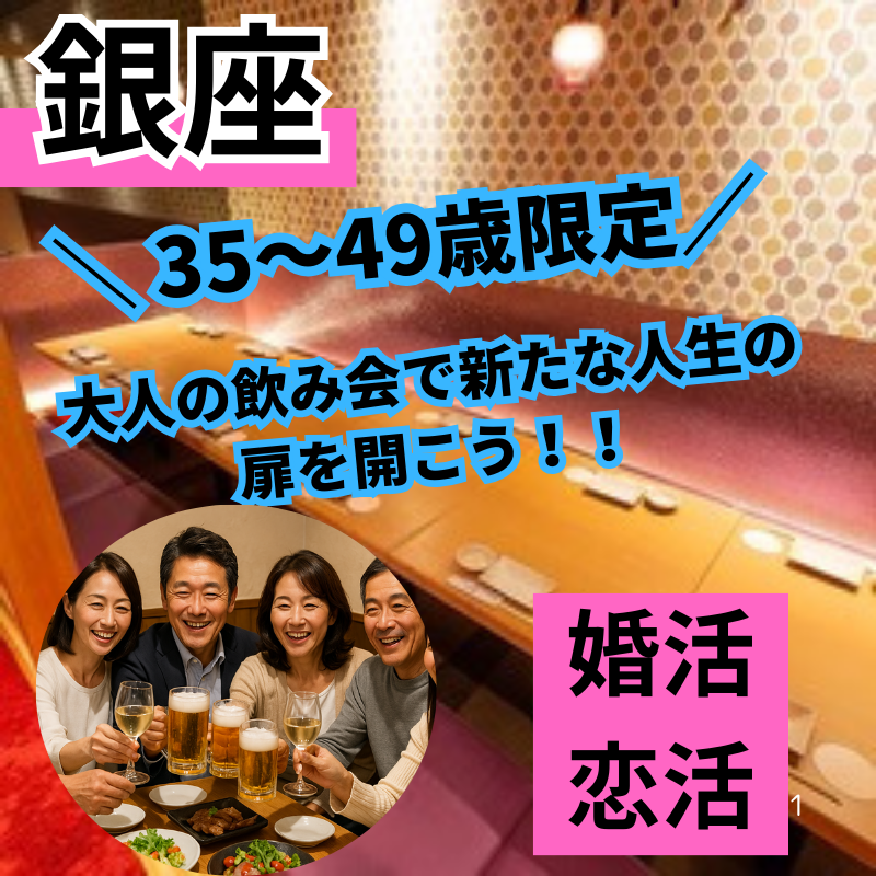 銀座｜３５才から４９才限定・大人の飲み会で新たな人生の扉を開こう！！