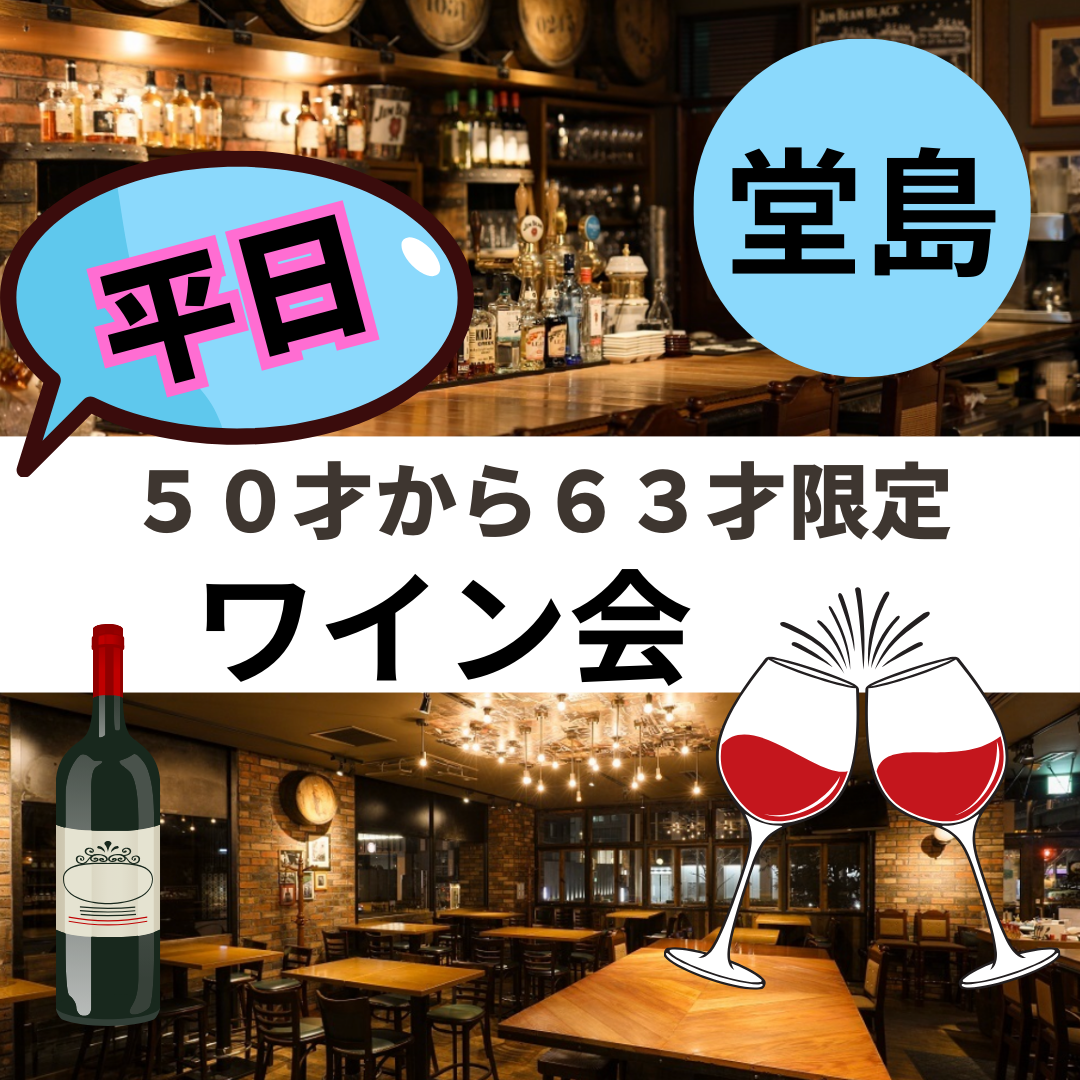 堂島｜平日・５０才から６３才限定のワイン会｜ワンランク上イベント｜