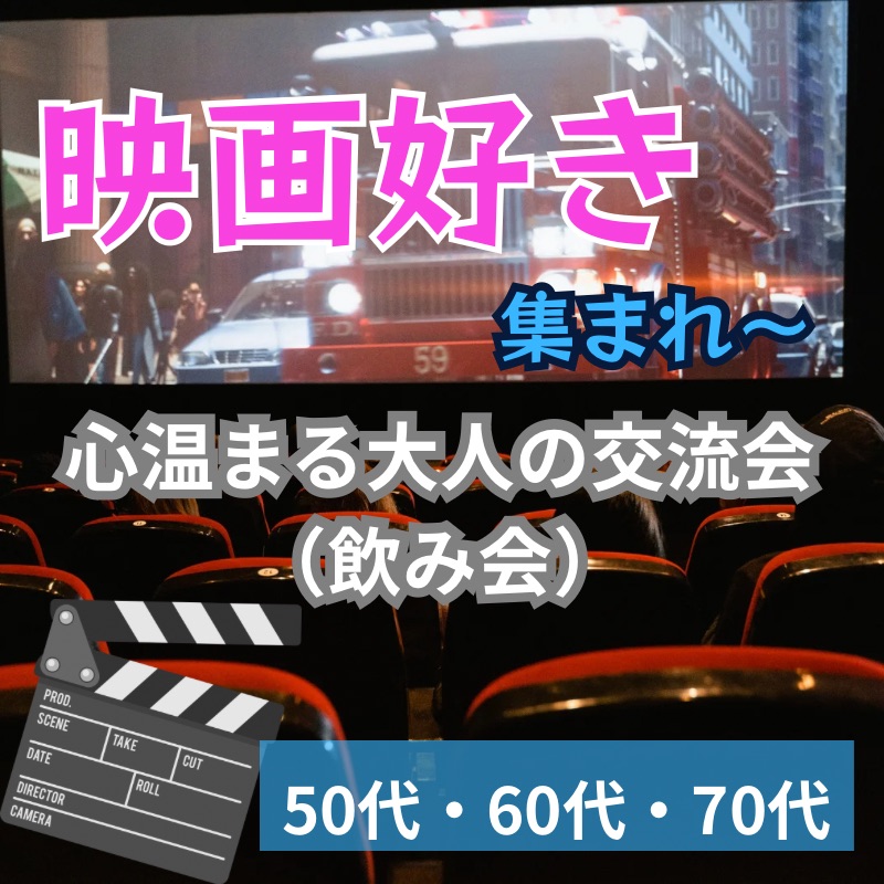 大阪梅田｜【映画好き集まれ！】心温まる大人の交流会（飲み会） ｜５０代・６０代・７０代