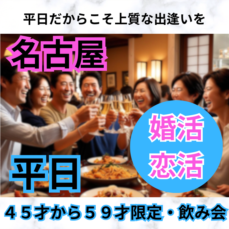 名古屋｜平日・４０代・５０代のワンランク上の飲み会｜平日だからこそ上質な出逢いを！恋活・婚活イベント