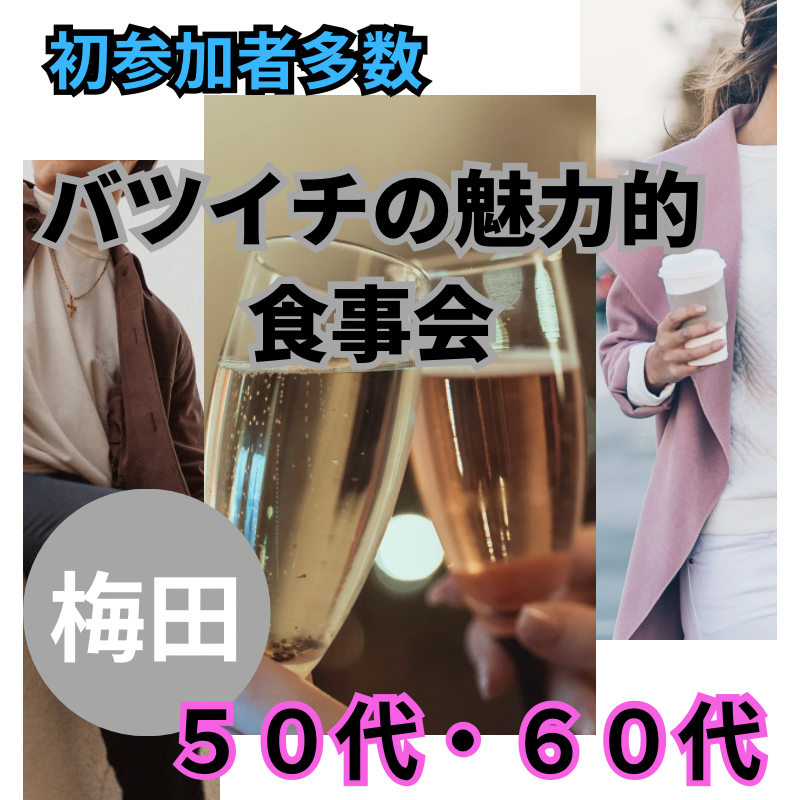 梅田｜５０代・６０代のバツイチの魅力的・食事会｜バツイチ婚活・再婚希望