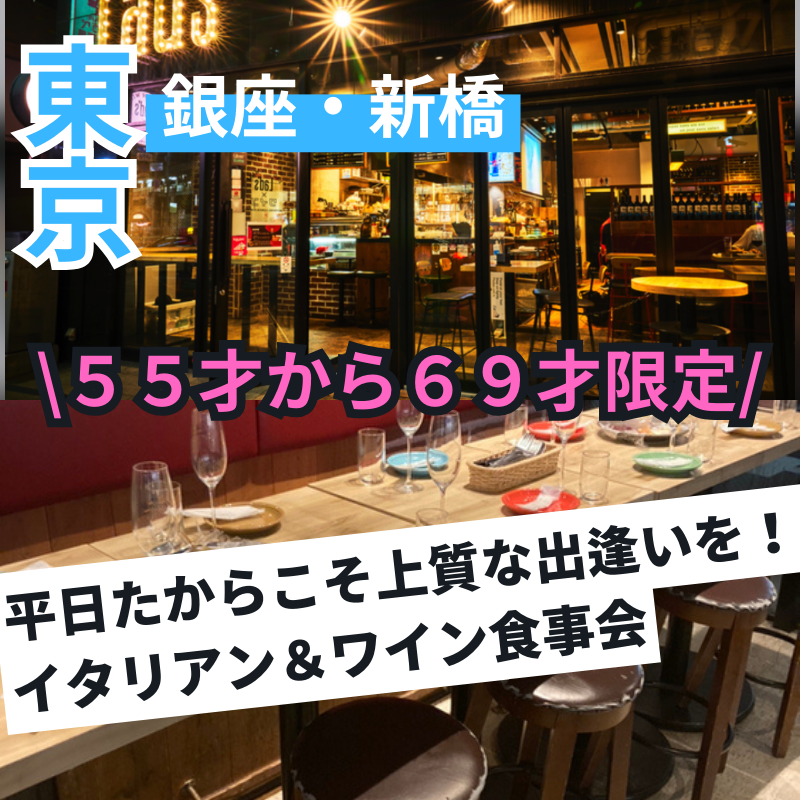銀座・新橋｜平日だからこそ上質な出逢いを！５５才から６９才限定・イタリアン＆ワイン食事会