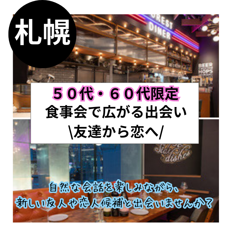 【札幌】５０代・６０代限定！食事会で広がる出会い・友達から恋へ♪応援｜恋活・婚活成功の秘訣