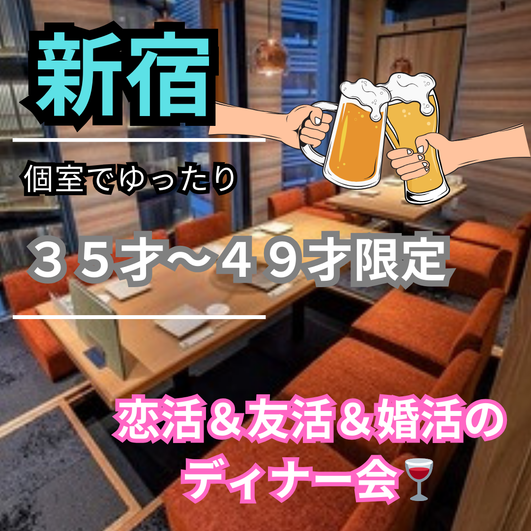 新宿｜３５才から４９才限定・恋活＆友活＆婚活のディナー会