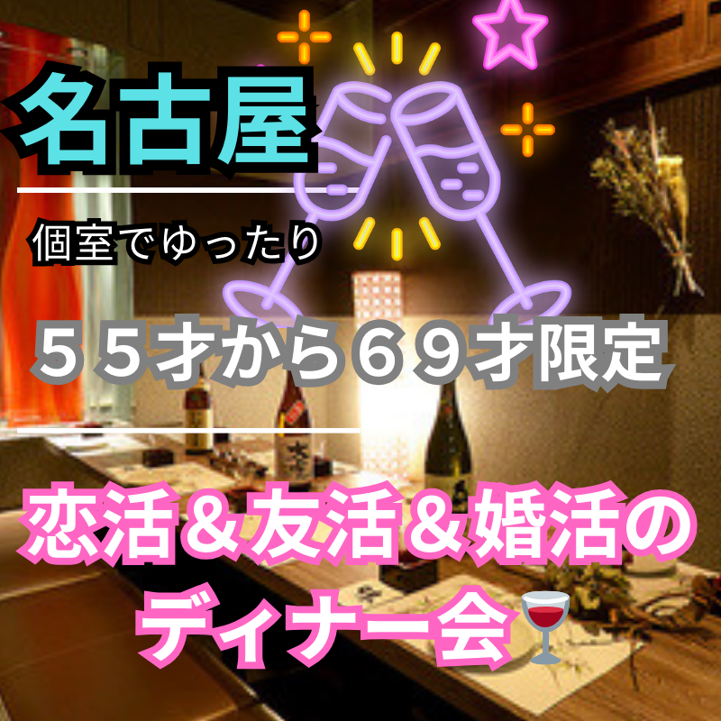 名古屋｜新規のお店で５５才から６９才のための婚活・恋活ディナー会｜おひとり様多数です