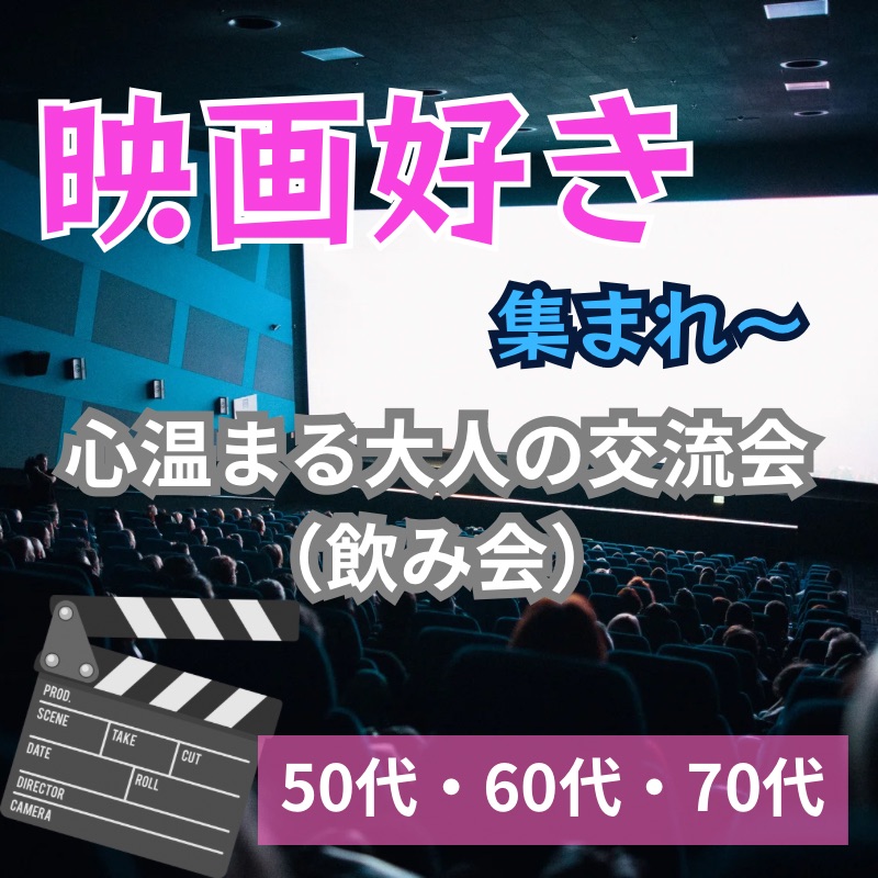 東京駅八重洲｜趣味でつながる50代・60代・70代・【【映画好き同士】】心温まる大人の交流会（食事会）｜初参加者さんが多いです