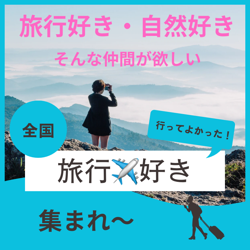 三ノ宮｜４０代・５０代の旅行(国内＆海外）・温泉好きの「旅好き飲み会」｜趣味を通じて新しい友達作りから自然な出逢い