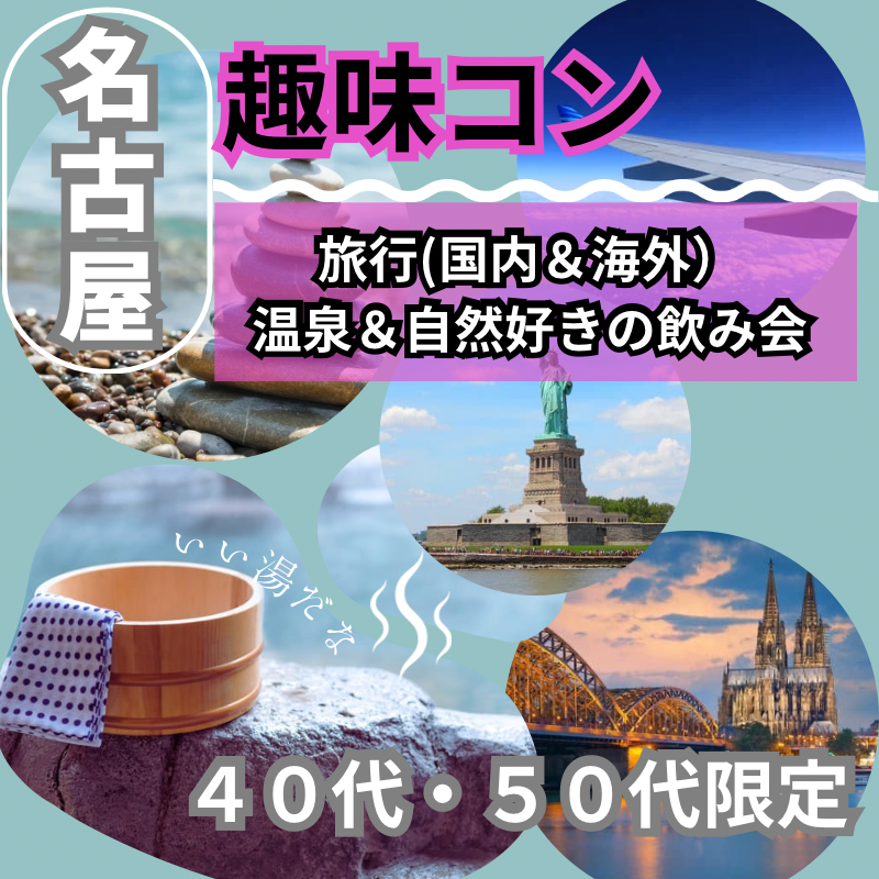 名古屋｜趣味コン｜４０代・５０代の旅行(国内＆海外）・温泉＆自然好きの飲み会｜趣味を通じて友活・恋活・婚活イベント