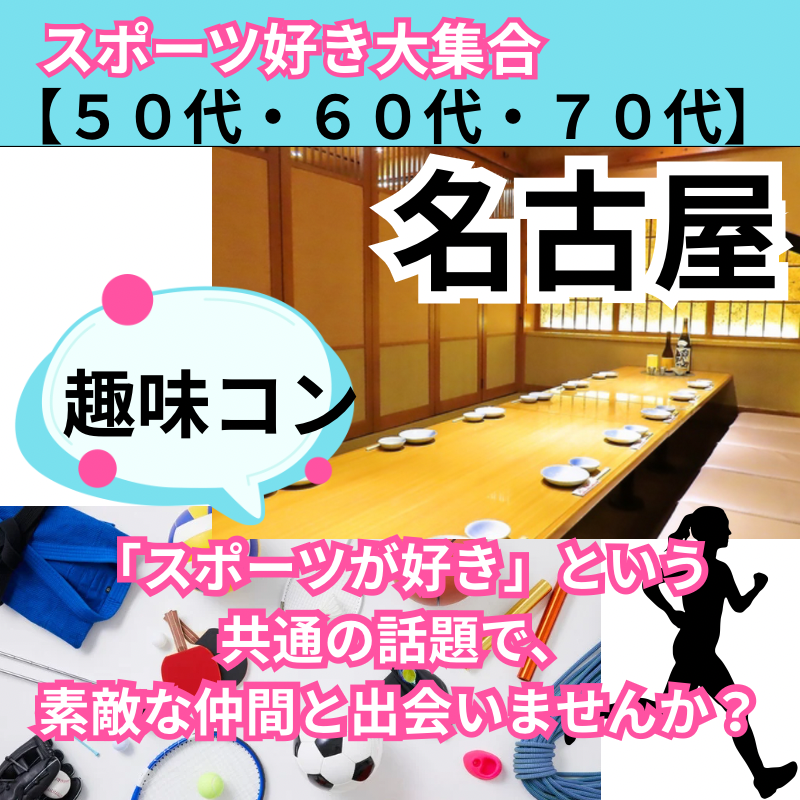 名古屋｜新企画５０代後半・６０代・７０代のスポーツ好き同士の出会いとグルメを楽しむ食事会｜趣味を通じて友達や恋人が出来ます