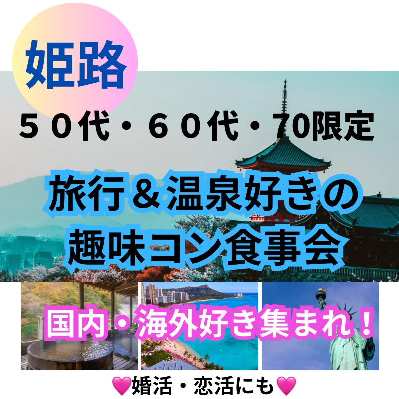 姫路｜50代・60代・70代限定✨旅行＆温泉好きの趣味コン食事会｜国内・海外好き集まれ！婚活・恋活にも◎