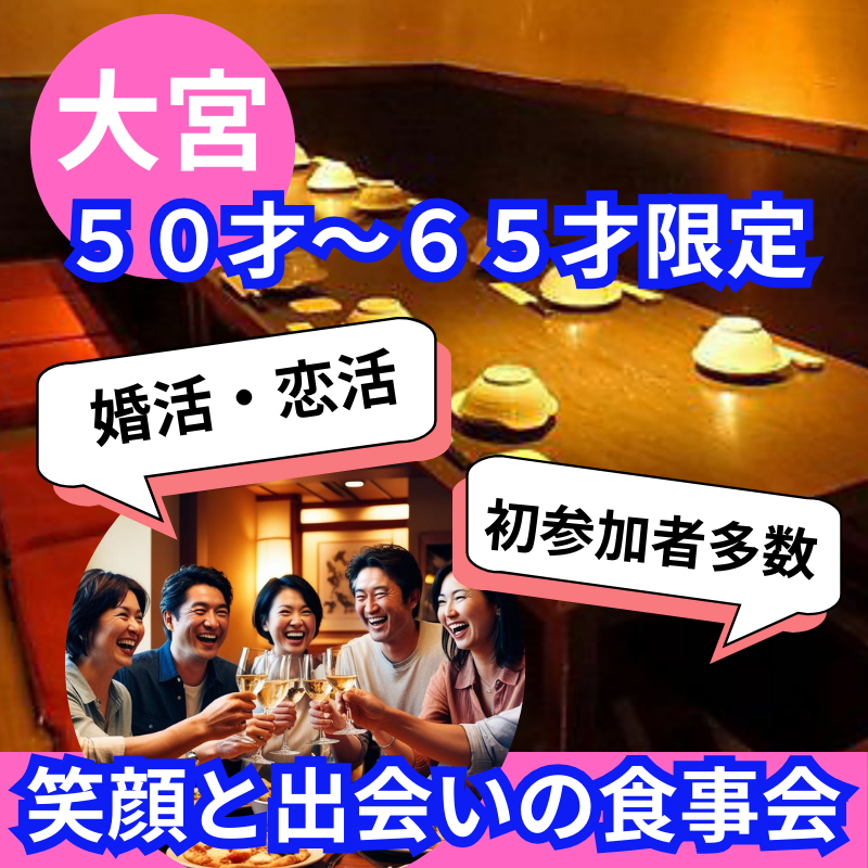 大宮｜５０才〜６５才限定・「穏やかな人」と出会いたい｜料理と会話で紡ぐ、大人の食事会 〜参加者の8割がお一人参加！