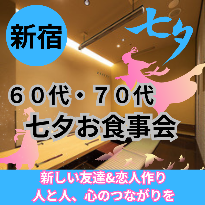 新宿｜新規のお店で６０代・７０代・七夕の食事会｜新しい友達&恋人作り・人と人、心のつながりを！