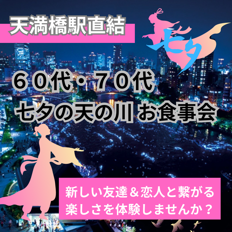 大阪淀川で年に一度の天の川イベント｜６０代・７０代の七夕・ お食事会｜新しい友達＆恋人を作りませんか？