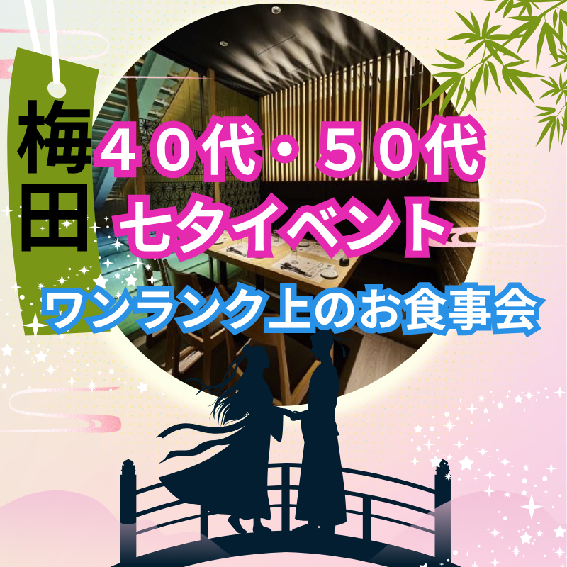 梅田｜４０代・５０代の七夕イベント！ワンランク上のお食事会｜素敵な時間を｜