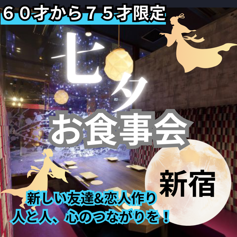 新宿｜６０才から７５才限定・七夕・食事会｜新しい友達&恋人作り・人と人、心のつながりを！