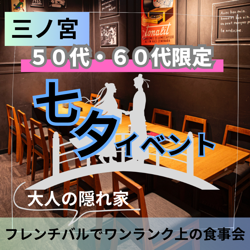 三ノ宮｜七夕イベント！５０代・６０代｜大人の隠れ家でワンランク上の七夕・食事会｜