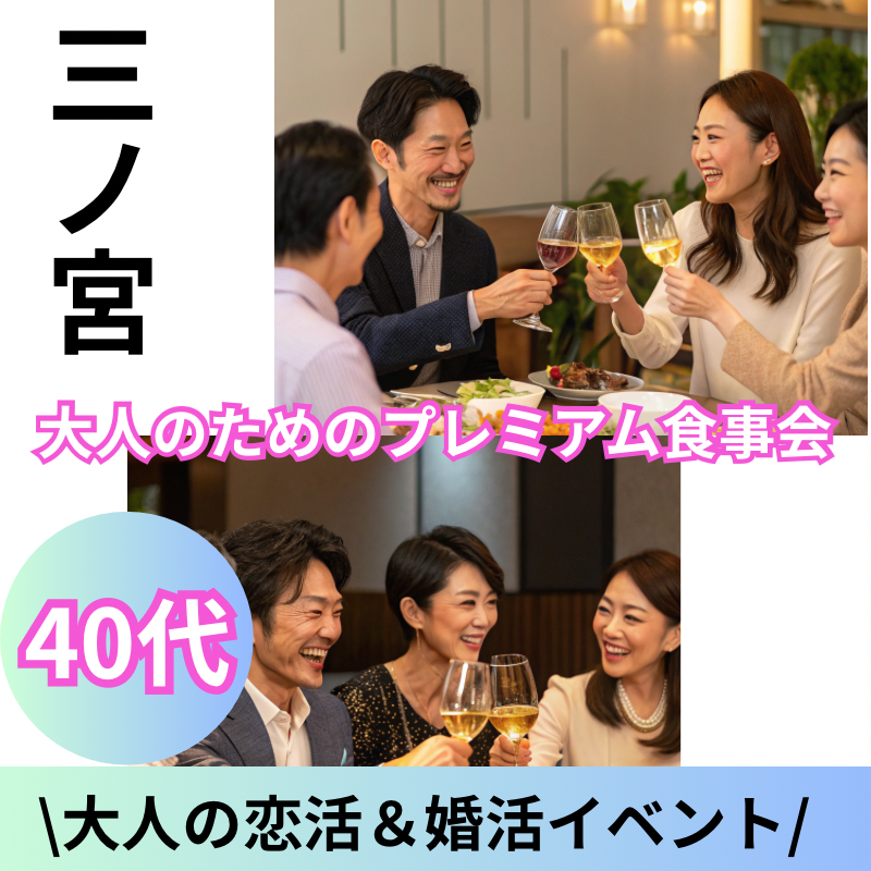 三ノ宮｜４０代・大人のためのプレミアム食事会✨大人の恋活＆婚活イベント〜