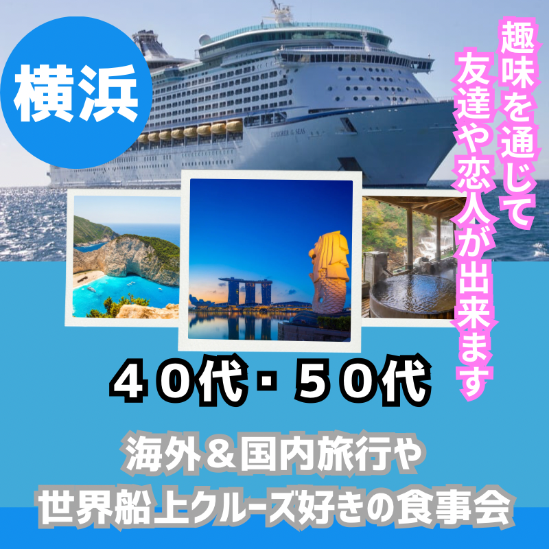 横浜｜特別企画・４０代・５０代の海外＆国内旅行や世界船上クルーズ好きの旅好き同士・食事会｜趣味を通じて友達や恋人が出来ます