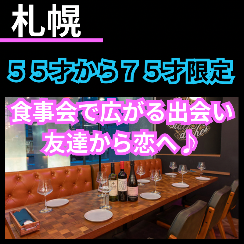 【札幌】５５才から７５才限定！食事会で広がる出会い・新しい友達＆恋人作りしませんか？