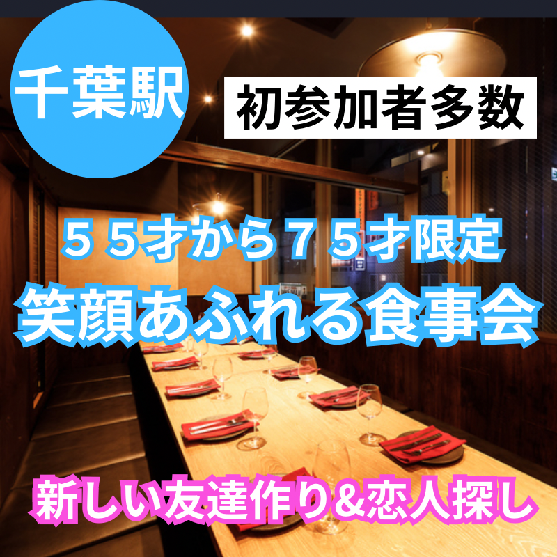 千葉駅｜新規のお店で５５才から７５才限定｜笑顔あふれる食事会｜初参加者多数｜新しい友達作り&恋人探し