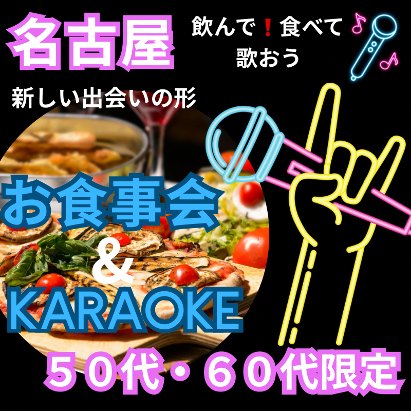 名古屋｜カラオケ＆出会い飲み会｜５０代・６０代限定！新しい友達＆パートナー作りしませんか？婚活・恋活イベントパーティー