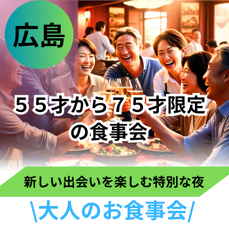 広島｜平日・55才から75才限定・笑顔あふれる食事会｜人生楽しく 一緒に過ごせる友達や恋人作りしませんか？