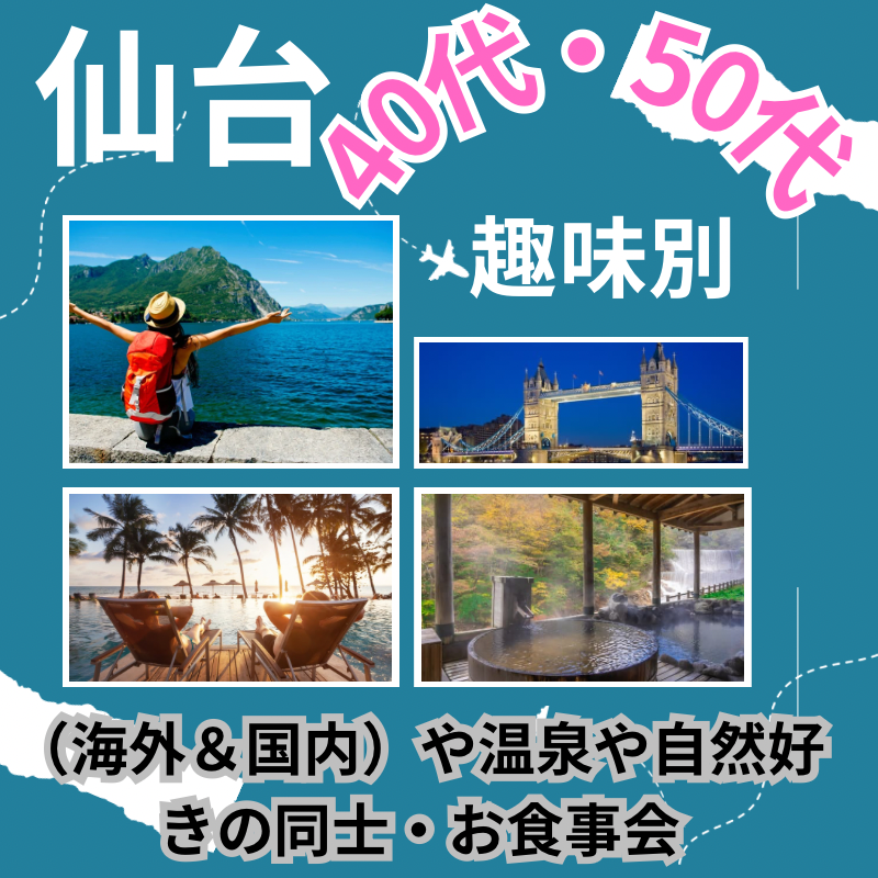 仙台｜趣味別・40代・50代の旅行（海外＆国内）や温泉や自然好きの同士・お食事会｜新しい友達や素敵な出逢い作りしませんか？