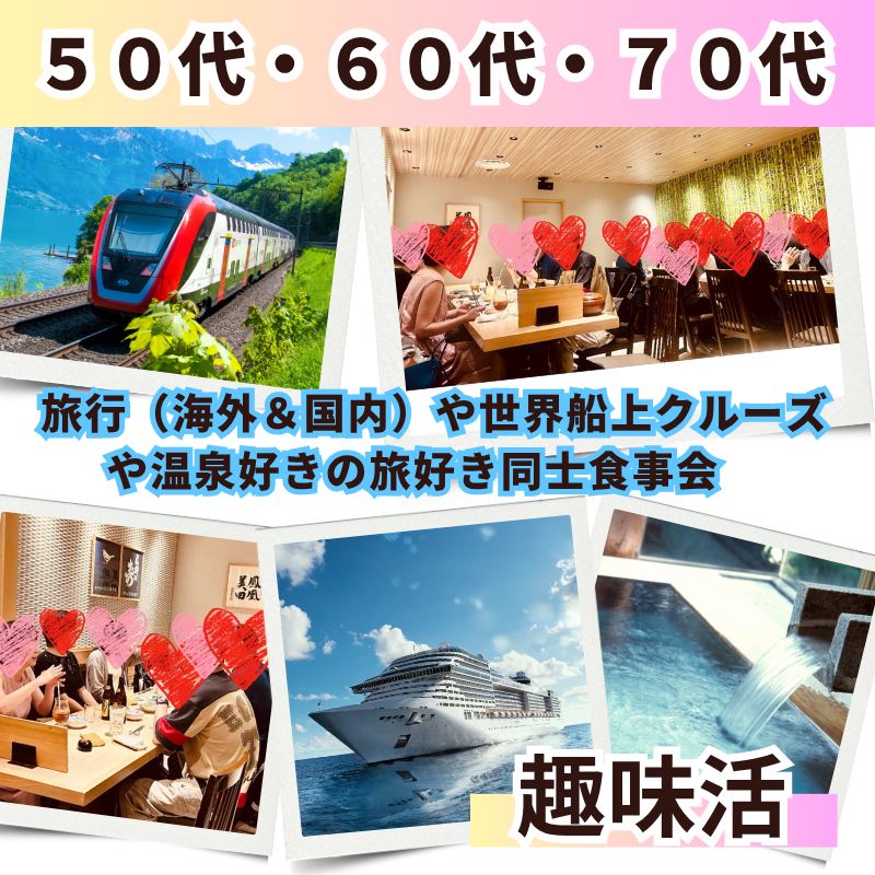 岐阜｜５０代・６０代・７０代｜旅行（海外＆国内）や世界船上クルーズや温泉好きの旅好き同士食事会｜趣味を通じて新しい友達＆恋人作り