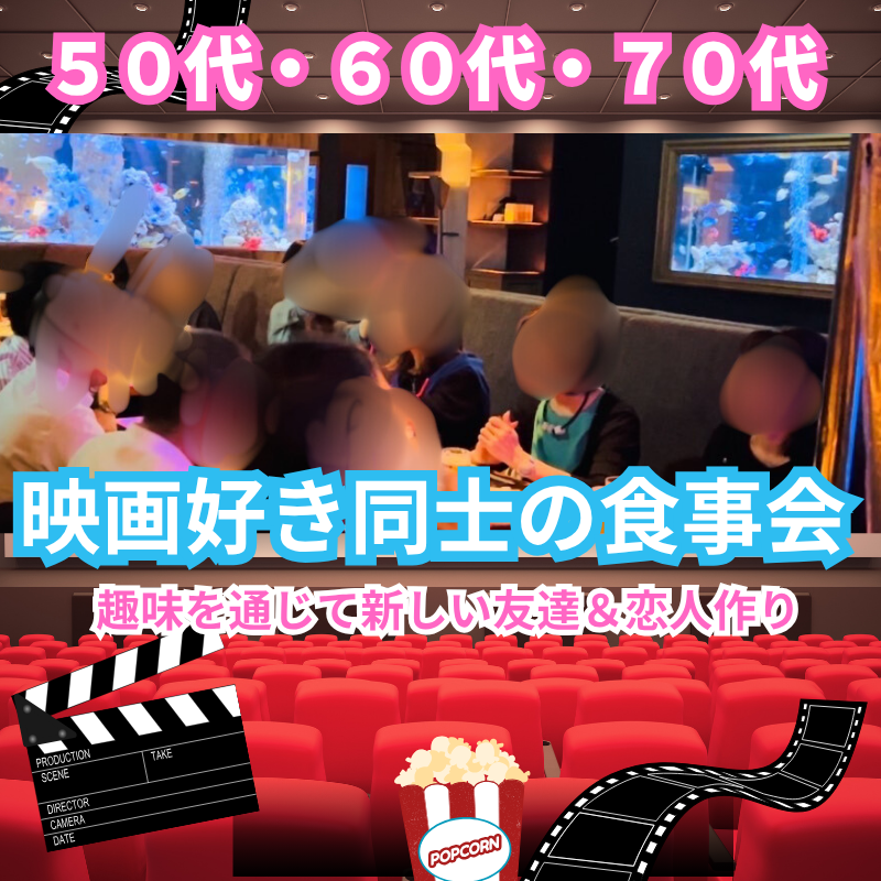 岐阜｜映画好き同士の食事会・５０代・６０代・７０代｜趣味を通じて新しい友達＆恋人作り