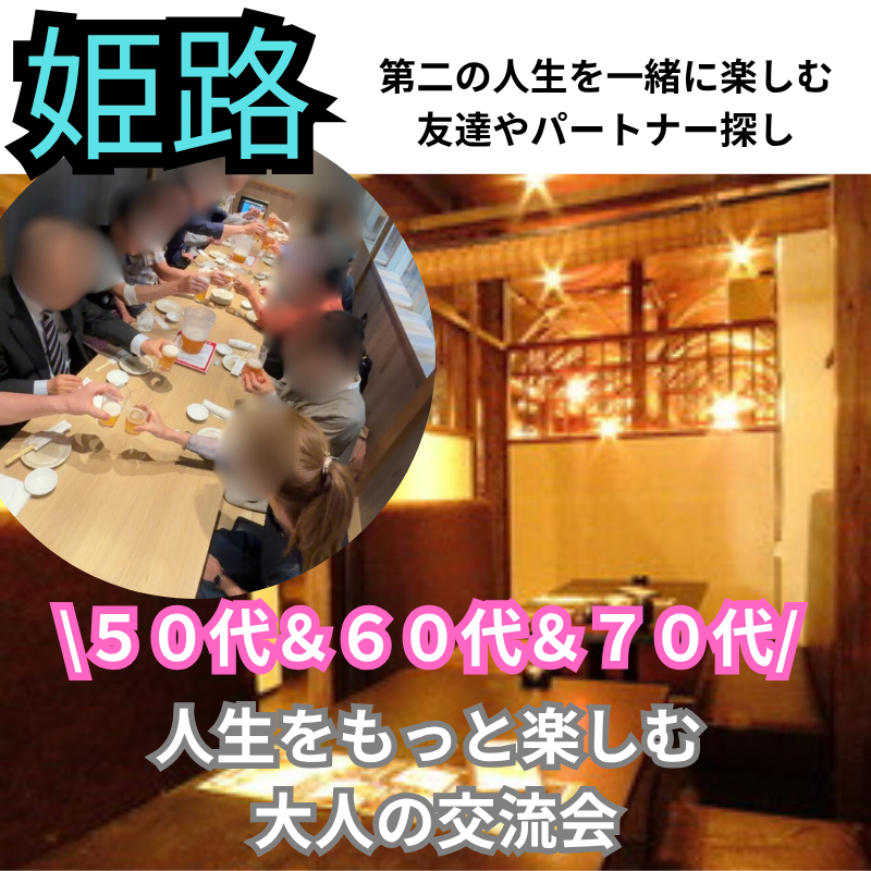 姫路｜５０代＆６０代＆７０代|｜人生をもっと楽しむ 大人の食事会｜第二の人生を一緒に楽しむ友達やパートナー探し
