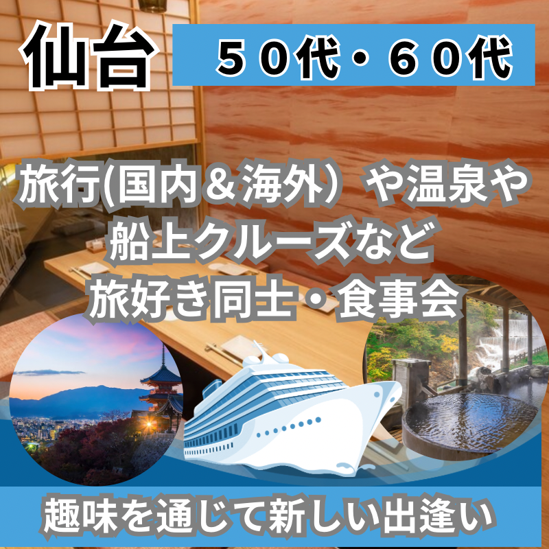 仙台｜５０代・６０代の旅行(国内＆海外）や温泉や船上クルーズなど・旅好き同士・食事会｜趣味を通じて新しい出逢い