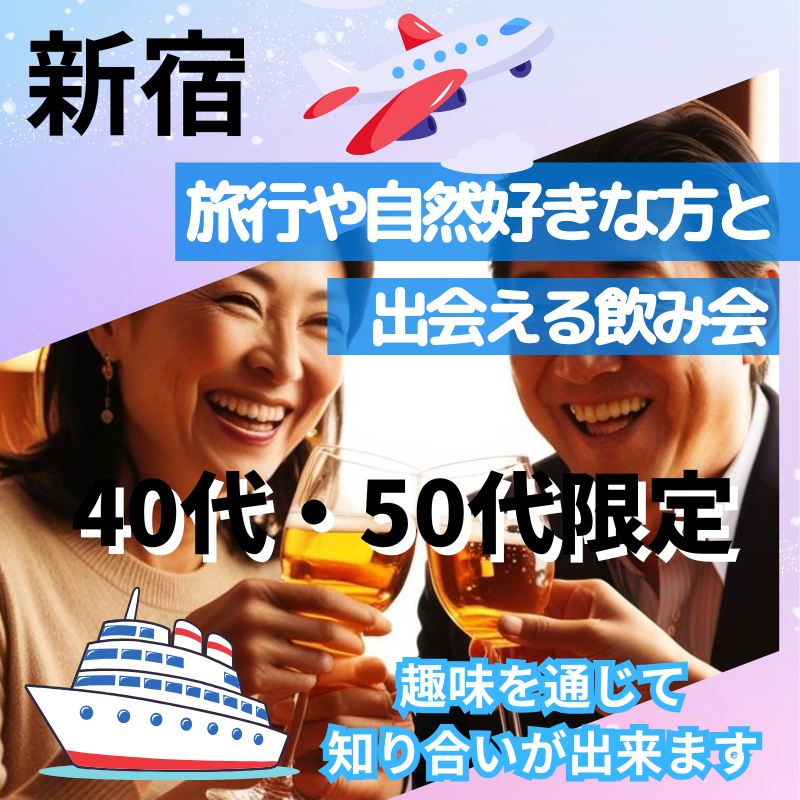 新宿｜４０代・５０代の旅行（国内＆海外）や船上クルーズや温泉好きの旅好き同士・食事会｜趣味を通じて知り合いが出来ます｜