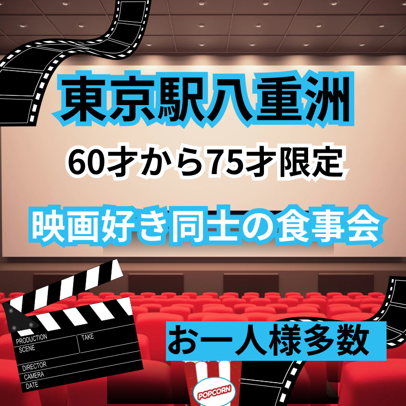 東京駅八重洲｜趣味でつながる６０才から７５才限定・映画好き同士・大人の食事会｜お一人様多数！