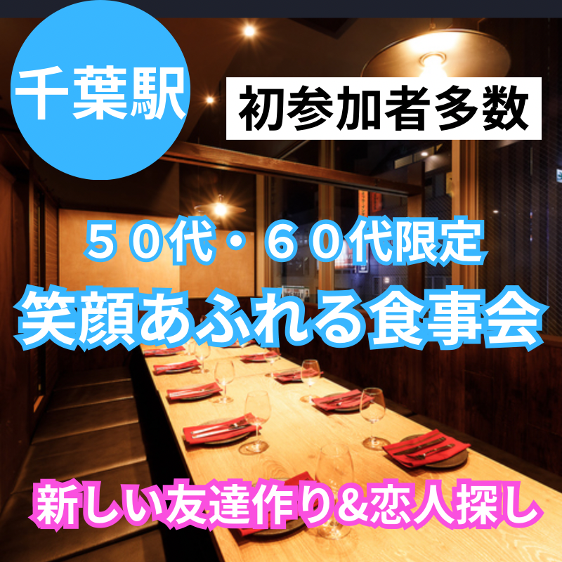 千葉駅｜新規のお店で50代・60代｜笑顔あふれる食事会｜初参加者多数｜新しい友達作り&恋人探し