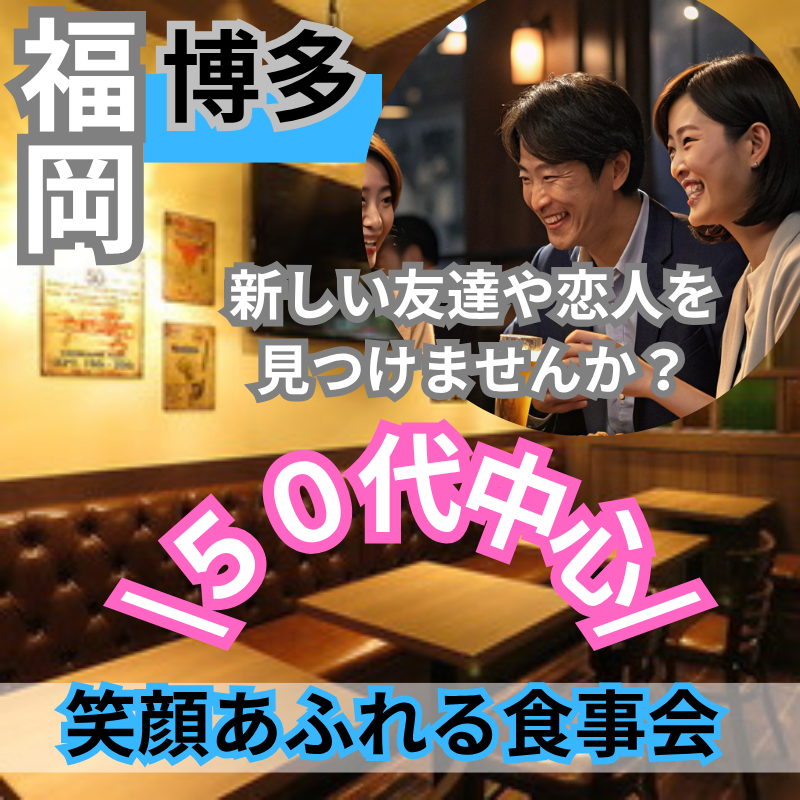 福岡｜５０代中心・笑顔あふれる食事会｜新しい友達や恋人を！！｜