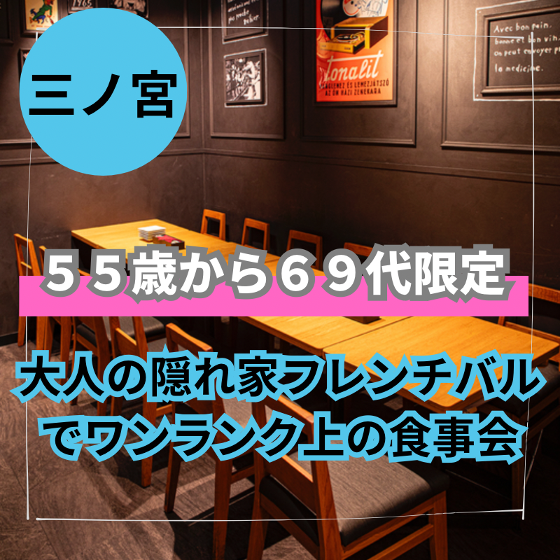 三ノ宮｜55才から69才限定｜大人の隠れ家フレンチバルでワンランク上の食事会｜