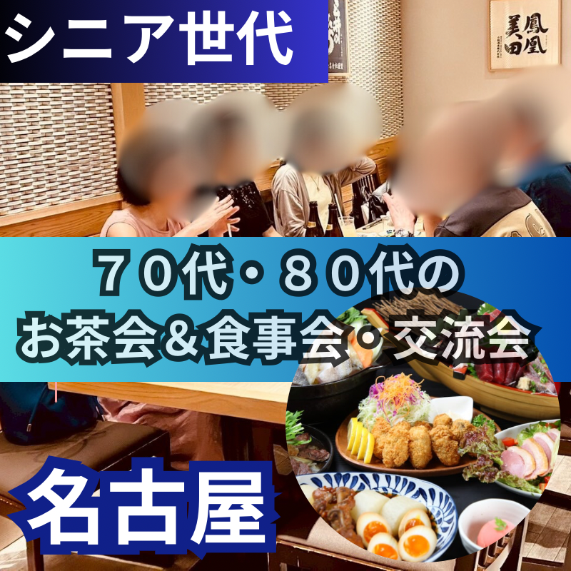 名古屋｜シニア世代｜７０代・８０代のお茶会＆食事会・交流会｜シニアの恋人・友達作りイベント