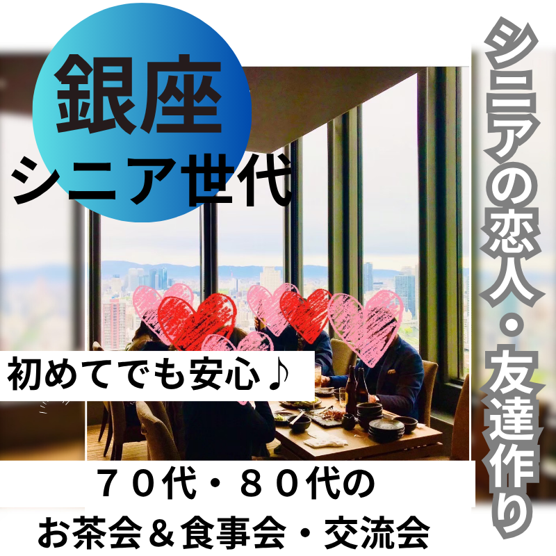 銀座｜初めてでも安心♪７０代・８０代のお茶会＆食事会・出会い交流会｜シニアの恋人・友達作りイベント
